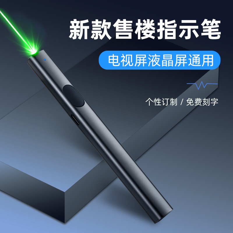 定制红绿光售楼激光笔 大功率远射教鞭，专为LCD液晶屏幕与电商应用打造